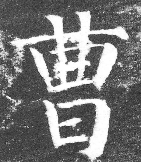 颜真卿·楷书·曹