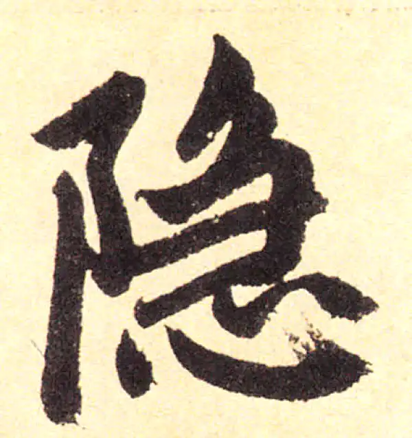 赵孟頫·楷书·隱