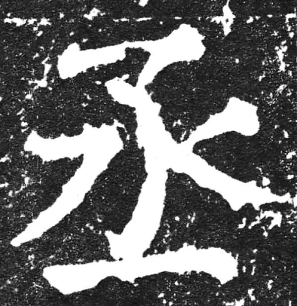 颜真卿·楷书·丞