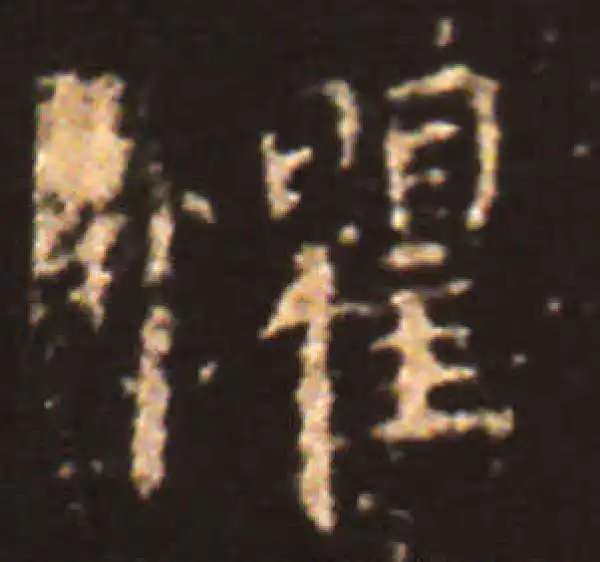 王献之·楷书·惧