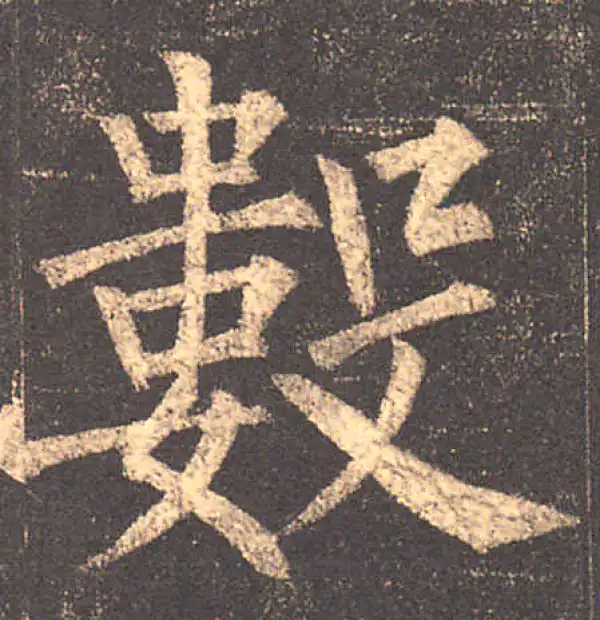 柳公权·楷书·數