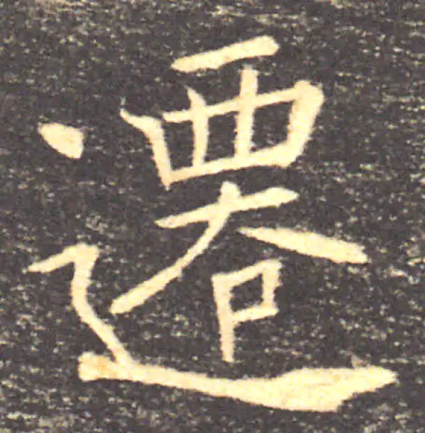 褚遂良·楷书·遷