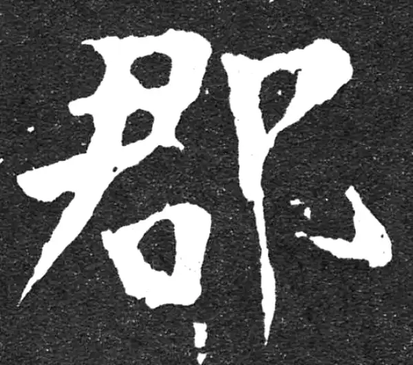 颜真卿·楷书·郡