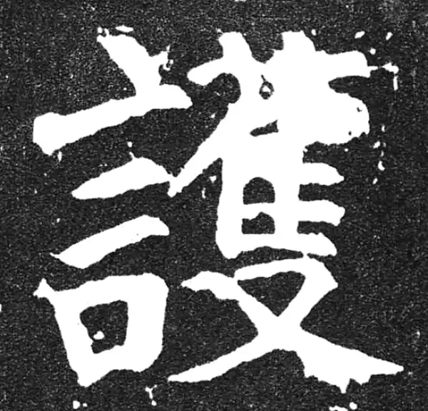 颜真卿·楷书·护