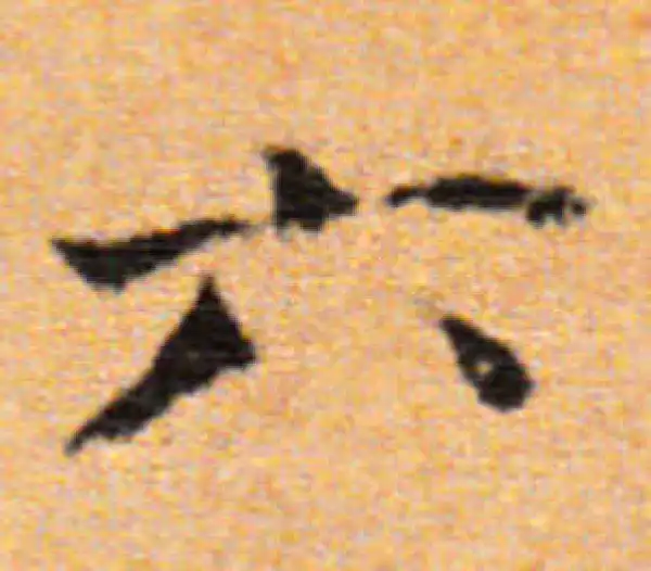 董其昌·楷书·六