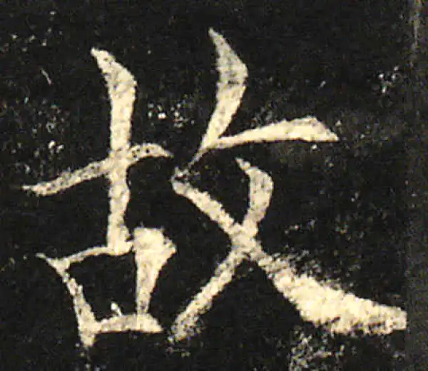 欧阳询·楷书·故