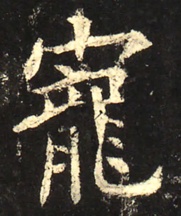 欧阳询·楷书·寵