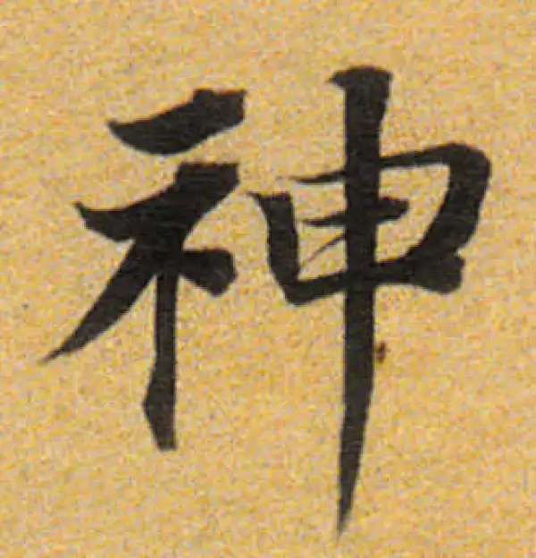 董其昌·楷书·神