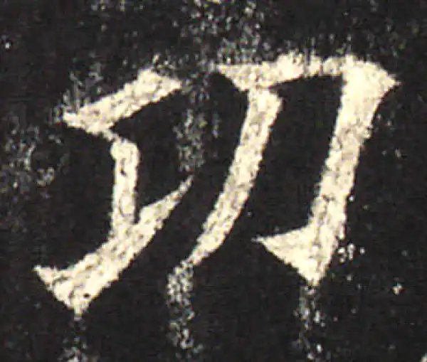 欧阳询·楷书·功