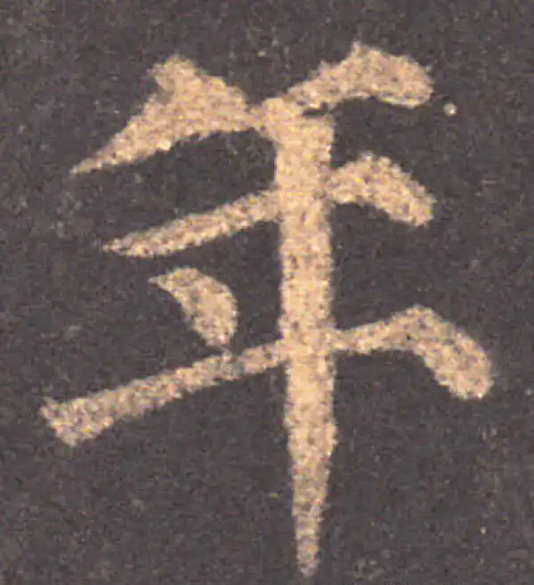 颜真卿·楷书·年