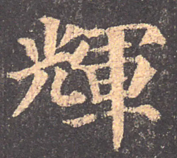 颜真卿·楷书·輝