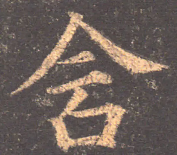 颜真卿·楷书·含