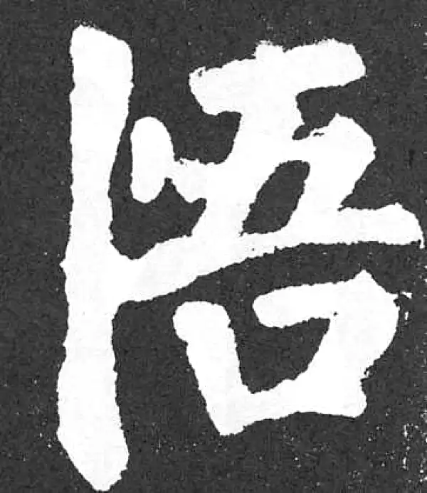 颜真卿·楷书·悟