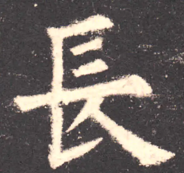 欧阳询·楷书·長