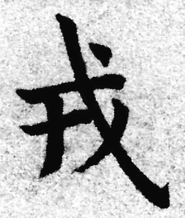 赵孟頫·楷书·戎