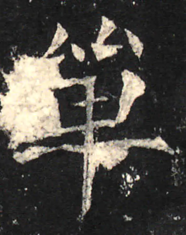 欧阳询·楷书·单