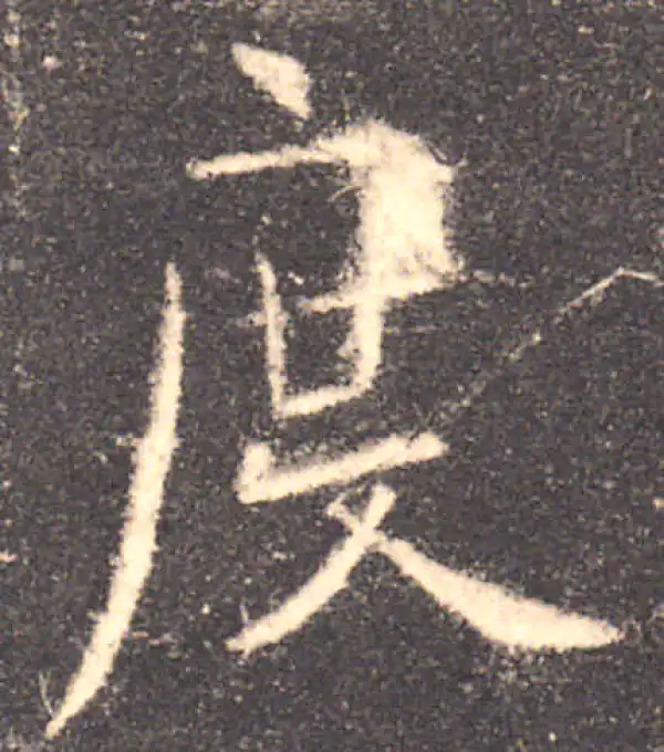 欧阳询·楷书·度