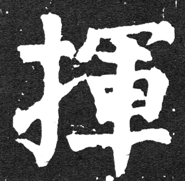 颜真卿·楷书·揮