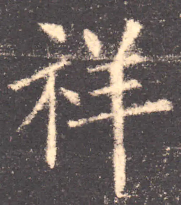 欧阳询·楷书·祥