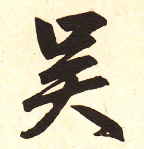 赵孟頫·楷书·吳