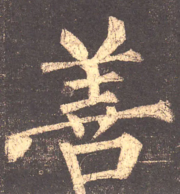 柳公权·楷书·善