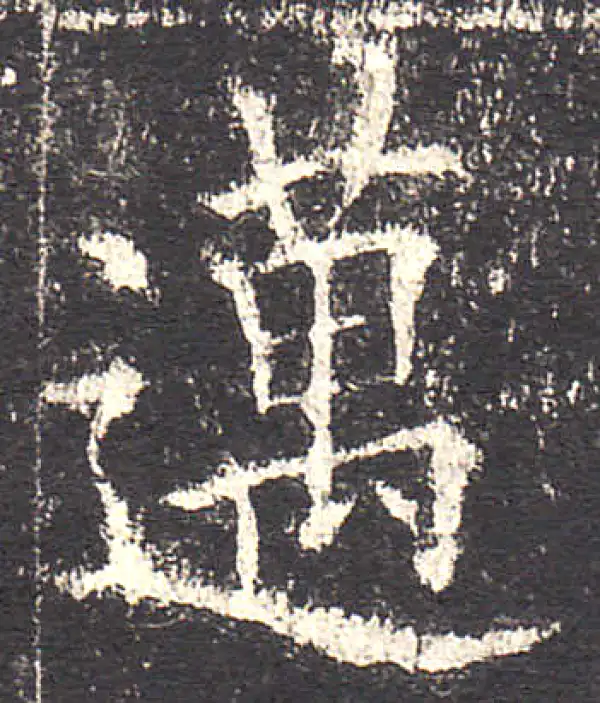 欧阳询·楷书·邁