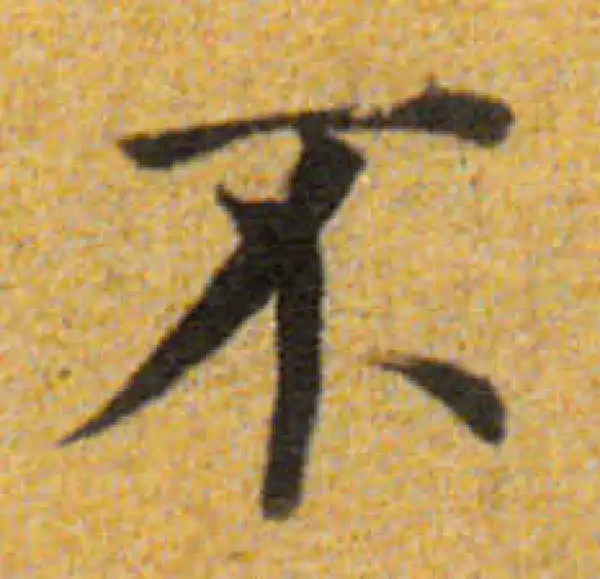 董其昌·楷书·不