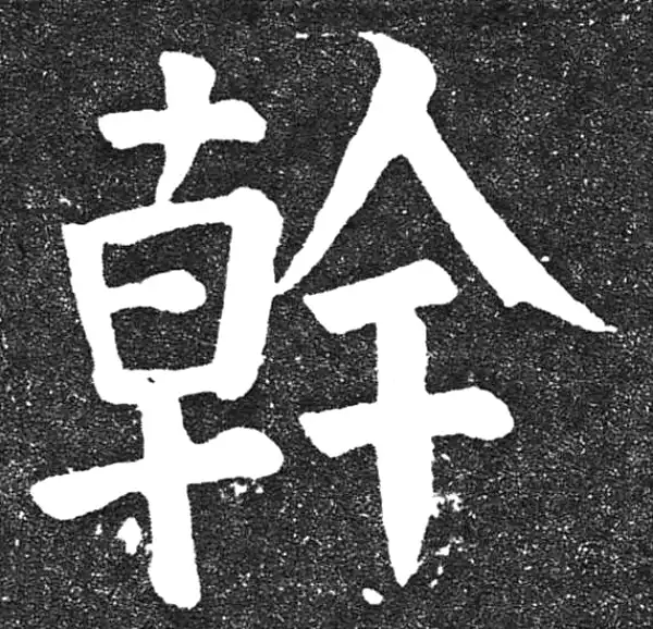 颜真卿·楷书·幹