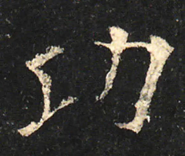 欧阳询·楷书·功