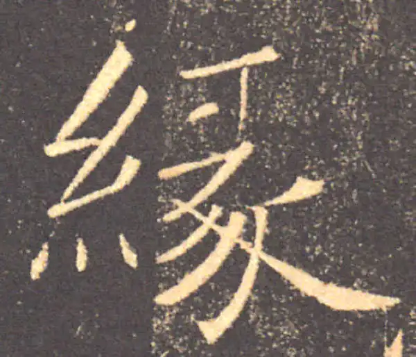 褚遂良·楷书·缘