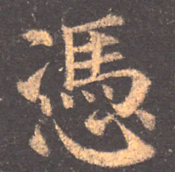 颜真卿·楷书·凭