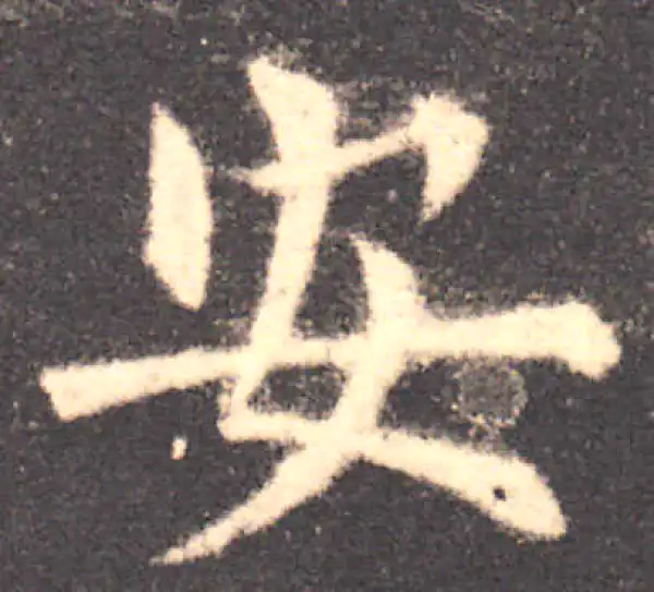 欧阳询·楷书·安