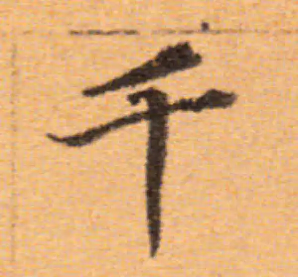 董其昌·楷书·千