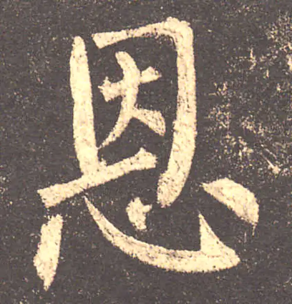 柳公权·楷书·恩