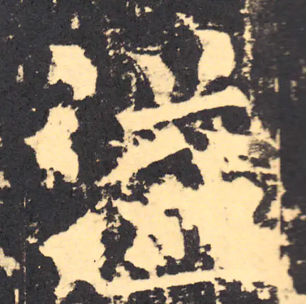 柳公权·楷书·溢