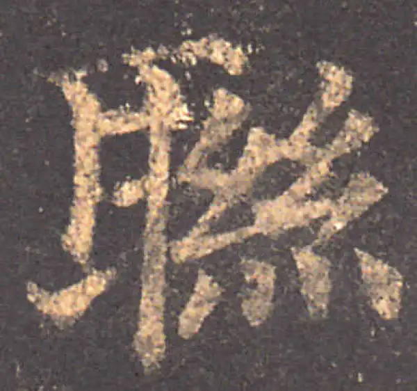 颜真卿·楷书·聯