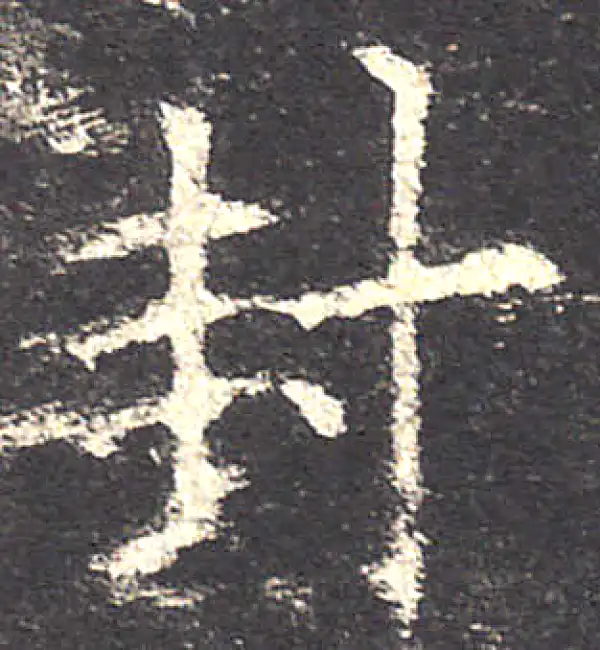 欧阳询·楷书·封