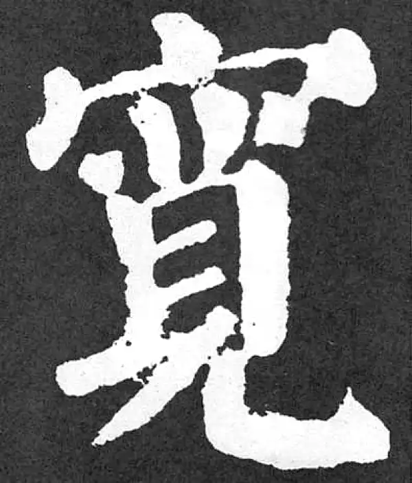 颜真卿·楷书·宽