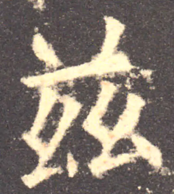 欧阳询·楷书·兹