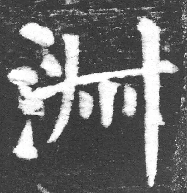 颜真卿·楷书·淑