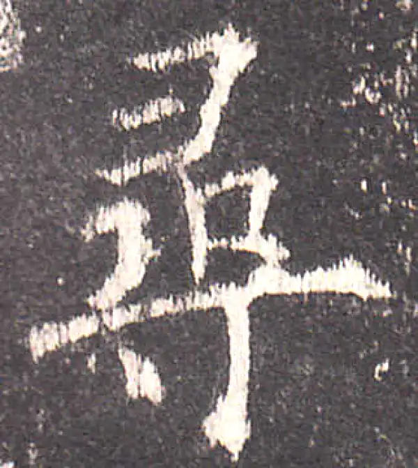 欧阳询·楷书·尋