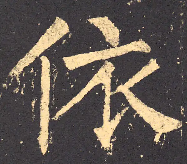 柳公权·楷书·依