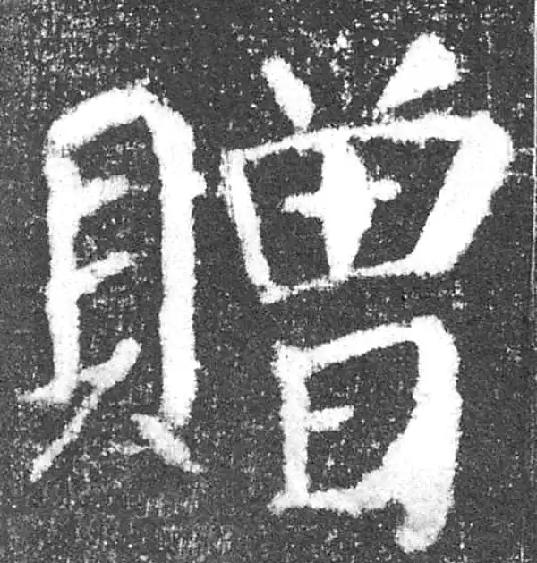 颜真卿·楷书·赠