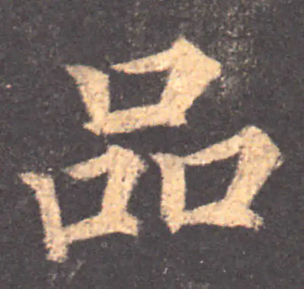 颜真卿·楷书·品