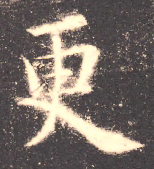 欧阳询·楷书·更