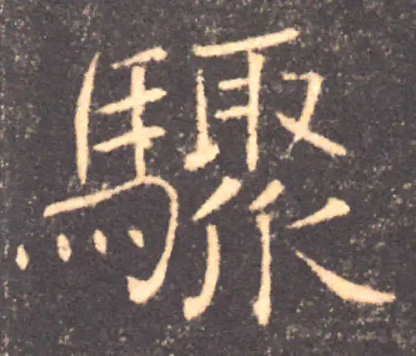 褚遂良·楷书·骤