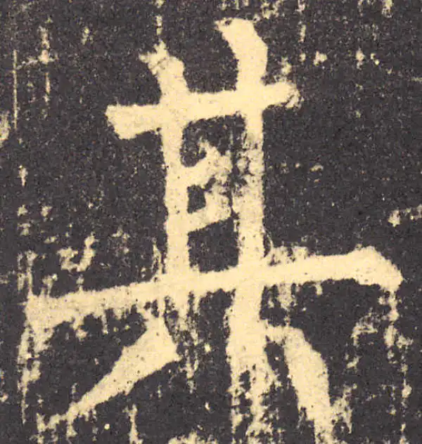 柳公权·楷书·其