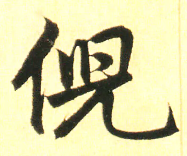 赵孟頫·楷书·倪