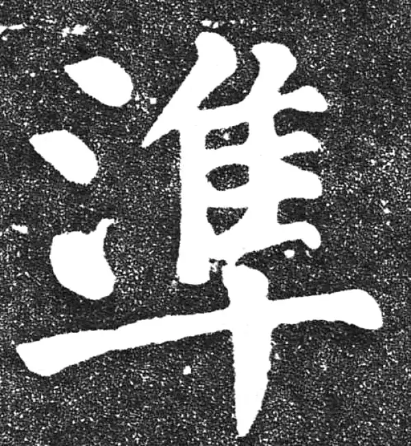 颜真卿·楷书·准