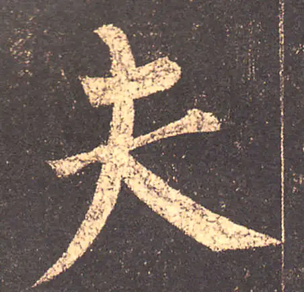 柳公权·楷书·夫